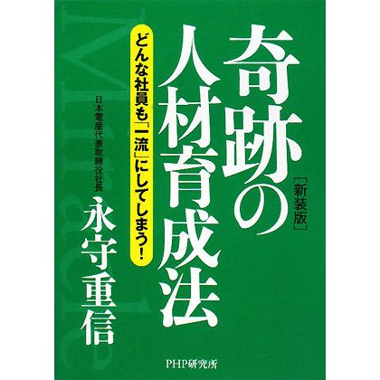 新装版 奇跡の人材育成法―どんな社員も「一流」にしてしまう! [単行本]