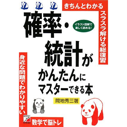 確率・統計がかんたんにマスターできる本(アスカビジネス) [単行本]
