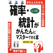 確率・統計がかんたんにマスターできる本(アスカビジネス) [単行本]