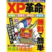 XP革命!－古くて遅いWindowsを快適&延命化! SP3完全対応 無料で簡単!（セブンベストMOOK 49） [ムックその他]