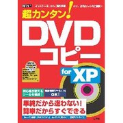超カンタン!DVDコピーfor XP－「インストール」から「操作手順」まで、省略なしで完全解説!（I/O別冊） [ムックその他]
