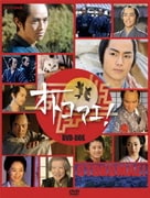 オトコマエ! DVD-BOX