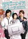 スウィートラブ・シューター DVD-BOX Ⅰ [DVD]