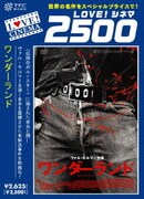 ワンダーランド (LOVE!シネマ2500)