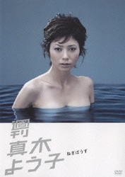 ヨドバシ.com - 週刊真木よう子 ねぎぼうず [DVD] 通販【全品