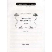 バイオリンアニメ010 崖の上のポニョ