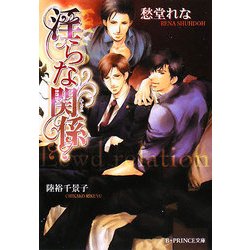 淫らな関係(B-PRINCE文庫) [文庫]