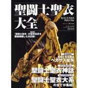 聖闘士聖衣大全(セイントクロスクロニクル)（ワールド・ムック 737） [ムックその他]