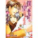 僕はあなたのお望みのまま(B-PRINCE文庫) [文庫]