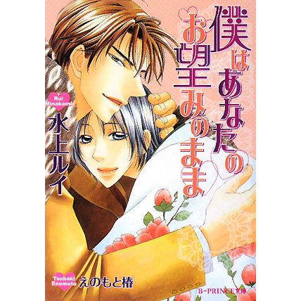 僕はあなたのお望みのまま(B-PRINCE文庫) [文庫]