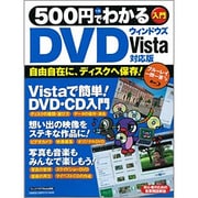 500円でわかるDVD Vista対応版－自由自在に、ディスクへ保存!（Gakken Computer Mook） [ムックその他]