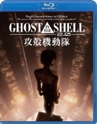 GHOST IN THE SHELL/攻殻機動隊2.0