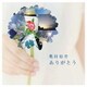 奥村初音／ありがとう