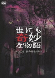 ヨドバシ.com - 世にも奇妙な物語 2008春の特別編 [DVD] 通販【全品