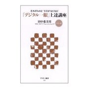 カラー版「デジタル一眼」上達講座―基本がわかる!写真がうまくなる!(アスキー新書) [新書]