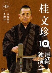 桂文珍 10夜連続独演会 第6夜 [DVD]