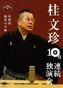 桂文珍 10夜連続独演会 第7夜 [DVD]