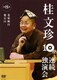 桂文珍 10夜連続独演会 第8夜 [DVD]