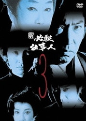 DVD　新　必殺仕事人　全１４巻　藤田まこと　三田村邦彦　レンタル専用 91hp3J9MhwL._AC_SY200_QL15_.jpg