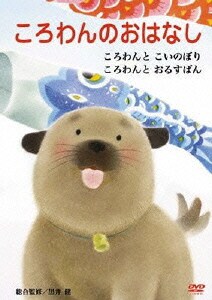 ころわんのおはなし 1 [DVD]