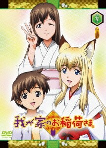 我が家のお稲荷さま 最安値に挑戦 第参巻