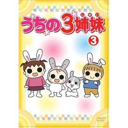 うちの3姉妹 3 [DVD]