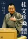桂文珍 10夜連続独演会 第1夜 [DVD]