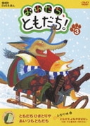 おれたち、ともだち! 3 ともだち ひきとりや/あいつも ともだち (偕成社DVDえほん)