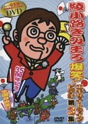 爆笑!エキサイトライブビデオ 第3集