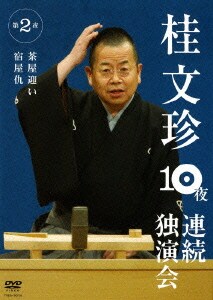 桂文珍 10夜連続独演会 第2夜 [DVD]