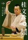 桂文珍 10夜連続独演会 第3夜 [DVD]