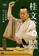 桂文珍 10夜連続独演会 第3夜