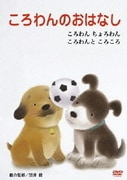 ころわんのおはなし 3