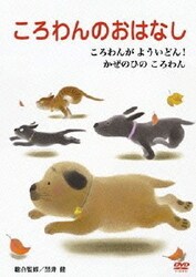 ころわんのおはなし 4 [DVD]