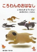 ころわんのおはなし 4