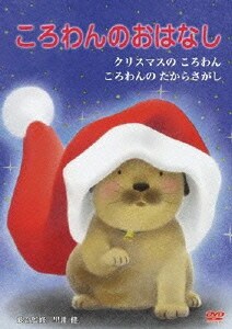 ころわんのおはなし 5 [DVD]