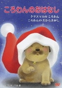 ころわんのおはなし 5