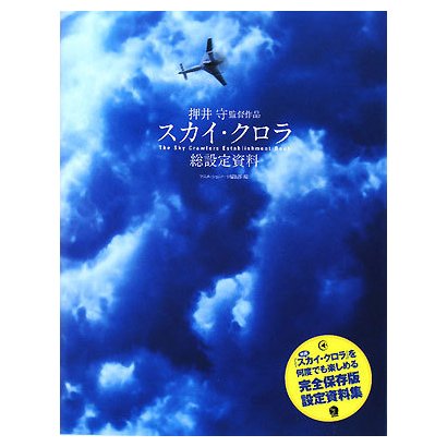 押井守監督作品スカイ・クロラ総設定資料 [単行本]