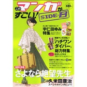このマンガがすごい!SIDE-B [単行本]