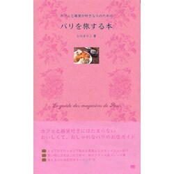 パリを旅する本―カフェと雑貨が好きな人のための [単行本]