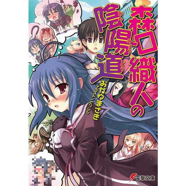 森口織人の陰陽道(電撃文庫) [文庫]