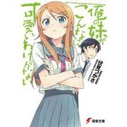 俺の妹がこんなに可愛いわけがない(電撃文庫) [文庫]