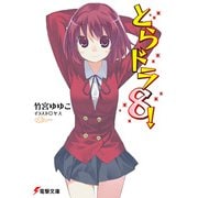 とらドラ〈8!〉(電撃文庫) [文庫]