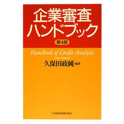 企業審査ハンドブック 第4版 [単行本]