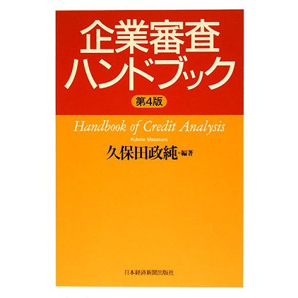 企業審査ハンドブック 第4版 [単行本]