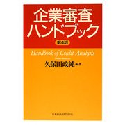 企業審査ハンドブック 第4版 [単行本]