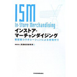 インストア・マーチャンダイジング―製配販コラボレーションによる売場作り [単行本]