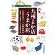 九州よか店うまか店―至福の味めぐりお薦め108店 [単行本]
