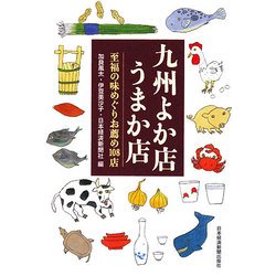 九州よか店うまか店―至福の味めぐりお薦め108店 [単行本]