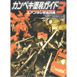 ヨドバシ Com カンペキ塗装ガイド 3 エアブラシ完全攻略 電撃ホビーマガジンhow Toシリーズ 単行本 通販 全品無料配達 ヨドバシ Com カンペキ塗装ガイド 3 エアブラシ完全攻略 電撃ホビーマガジンhow Toシリーズ 単行本 通販 全品無料配達